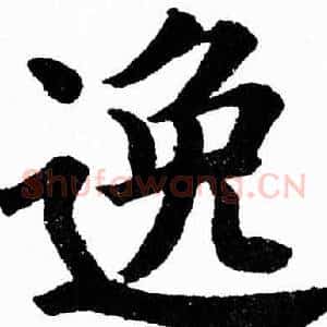 逸
