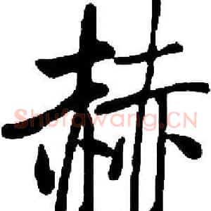 赫