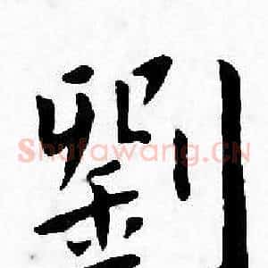 劉