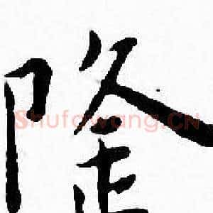 隆
