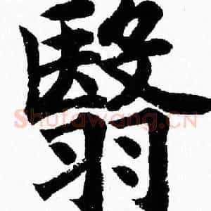 翳