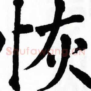 恢