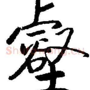 壑