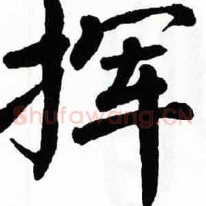 挥