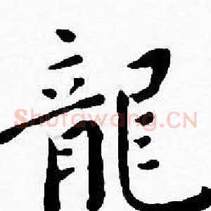 龍