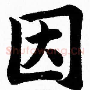 因