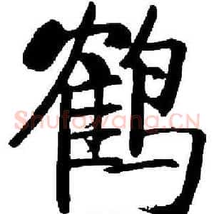 鹤