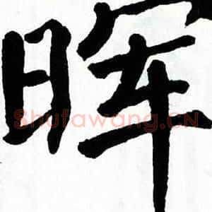 晖