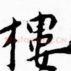 樓
