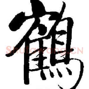 鶴