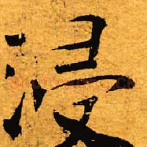 浸