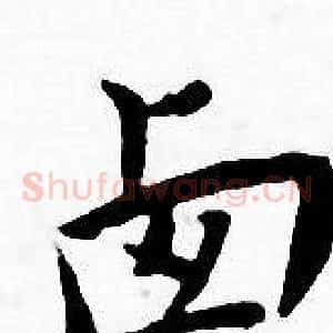卤
