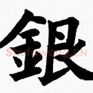 銀