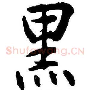 黑