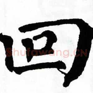 回