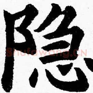 隐