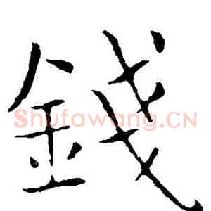 錢