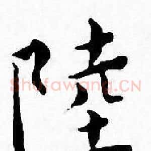 陸