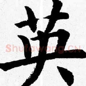 英