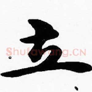 立