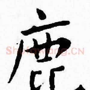 鹿