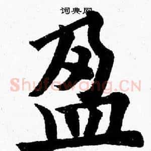 盈