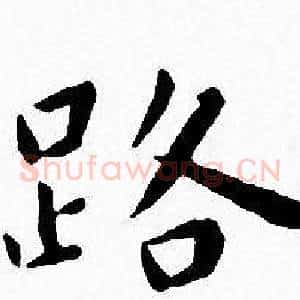 路