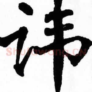讳