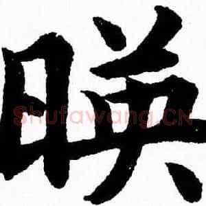 暎