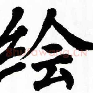 绘