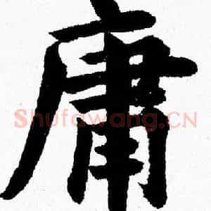 庸
