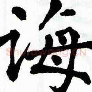 诲