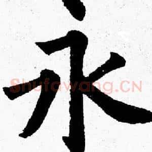 永