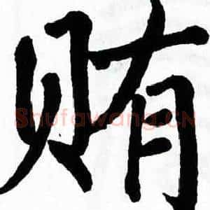 贿