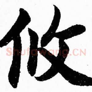 攸