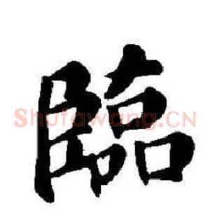 臨
