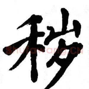 秽
