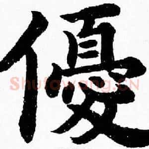 優