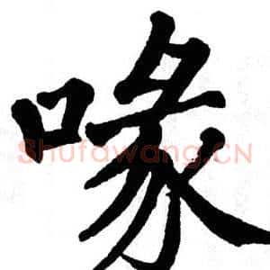 喙