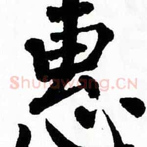 惠