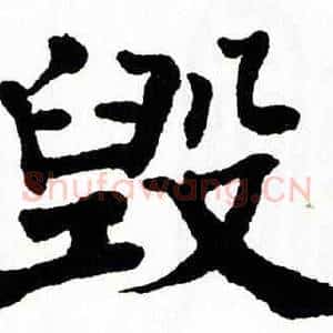 毁