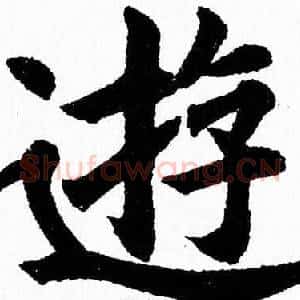 遊
