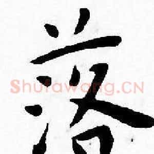 落
