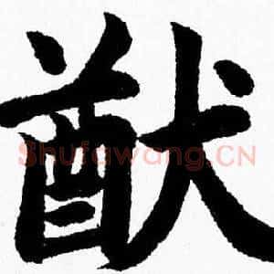 猷