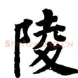 陵