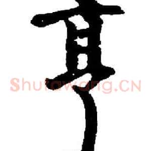 亨