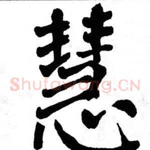 慧