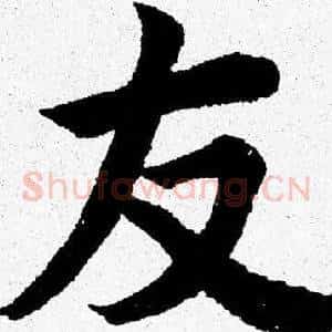 友