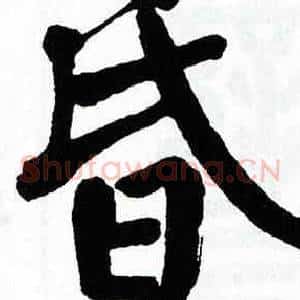 昏