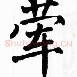 荤